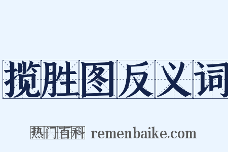 揽胜图反义词是什么意思的图片